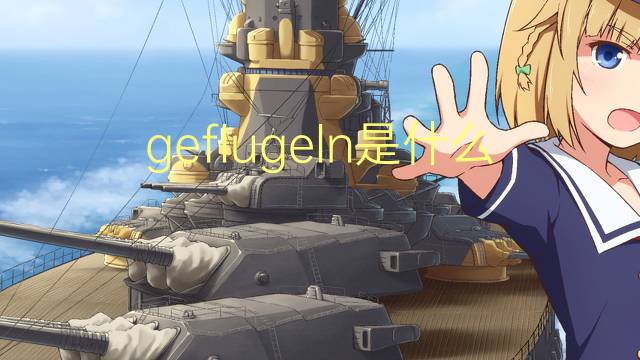 geflugeln是什么意思 geflugeln的中文翻译、读音、例句