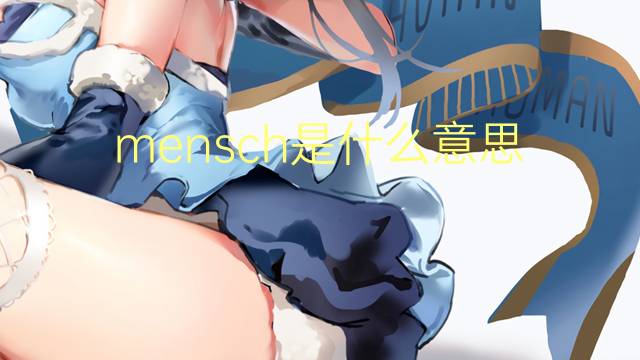 mensch是什么意思 mensch的中文翻译、读音、例句