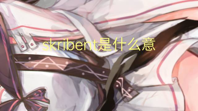 skribent是什么意思 skribent的中文翻译、读音、例句