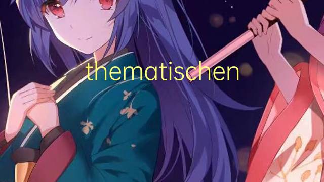 thematischen是什么意思 thematischen的中文翻译、读音、例句