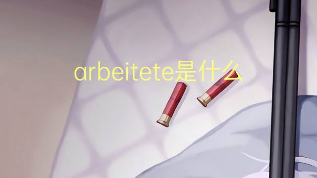 arbeitete是什么意思 arbeitete的中文翻译、读音、例句