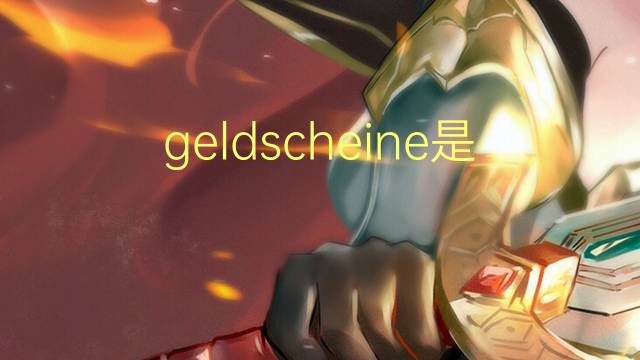 geldscheine是什么意思 geldscheine的中文翻译、读音、例句