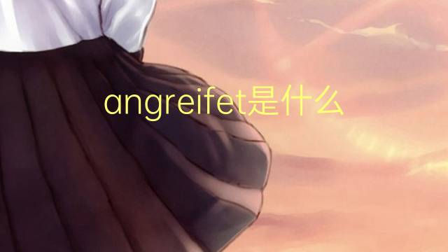 angreifet是什么意思 angreifet的中文翻译、读音、例句