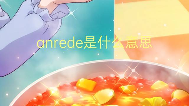 anrede是什么意思 anrede的中文翻译、读音、例句
