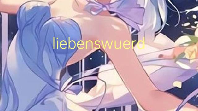liebenswuerdigen是什么意思 liebenswuerdigen的中文翻译、读音、例句