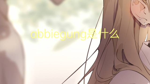 abbiegung是什么意思 abbiegung的中文翻译、读音、例句