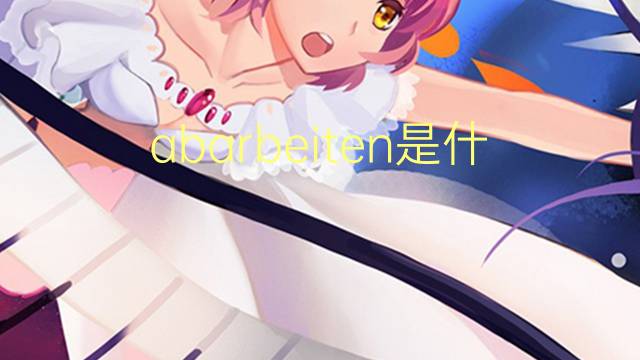 abarbeiten是什么意思 abarbeiten的中文翻译、读音、例句