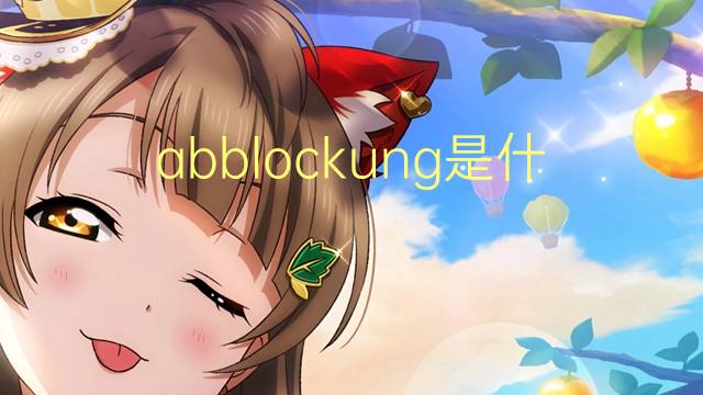 abblockung是什么意思 abblockung的中文翻译、读音、例句