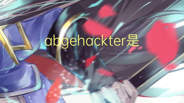 abgehackter是什么意思 abgehackter的中文翻译、读音、例句