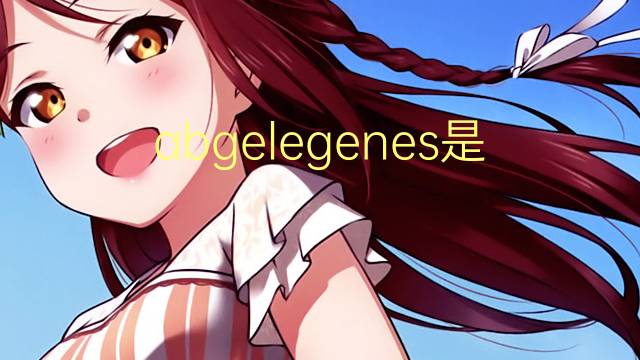 abgelegenes是什么意思 abgelegenes的中文翻译、读音、例句