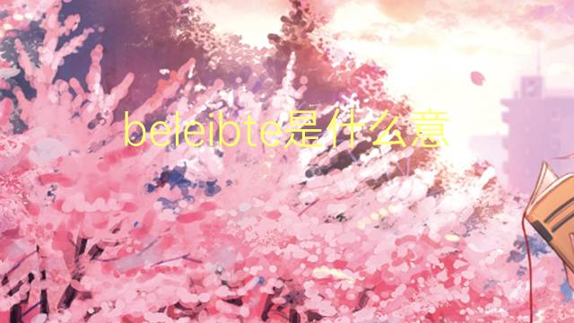 beleibte是什么意思 beleibte的中文翻译、读音、例句