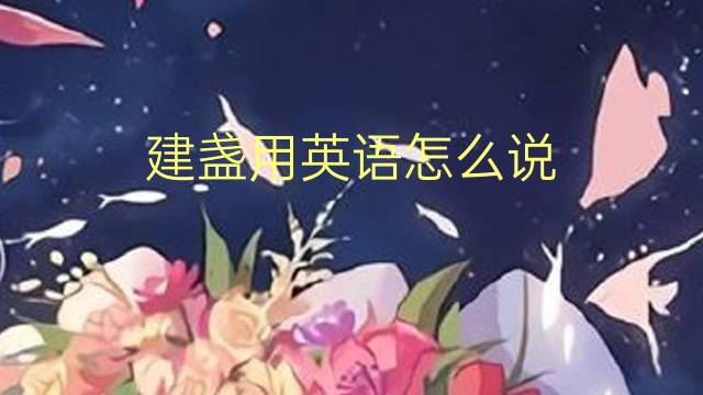 建盏用英语怎么说 建盏的英语翻译