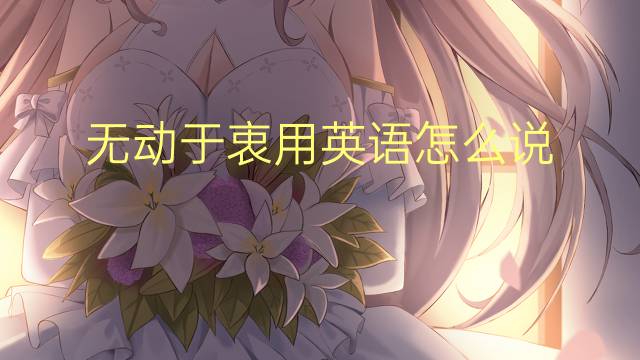 无动于衷用英语怎么说 无动于衷英语翻译