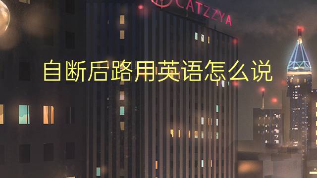 自断后路用英语怎么说 自断后路英语翻译