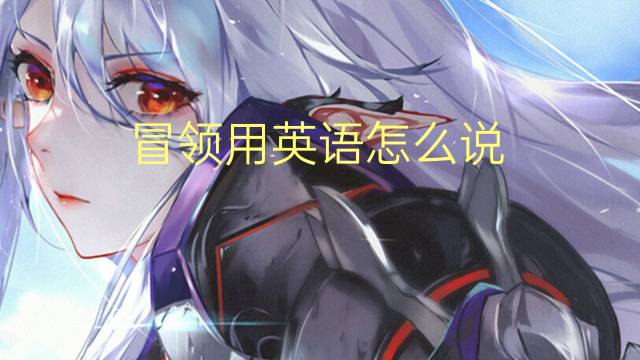 冒领用英语怎么说 冒领的英语翻译