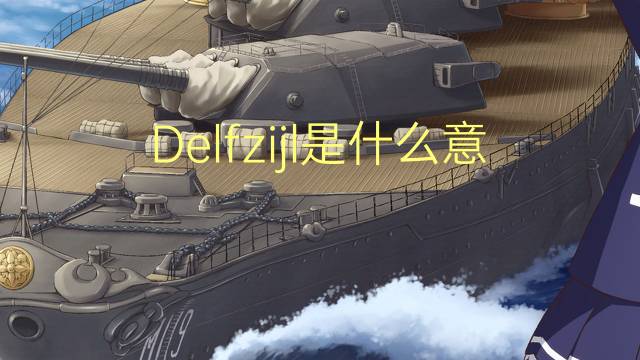 Delfzijl是什么意思 Delfzijl的读音、翻译、用法