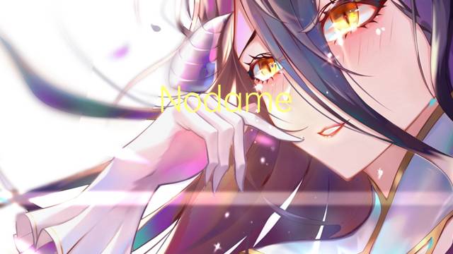 Nodame Cantabile是什么意思 Nodame Cantabile的读音、翻译、用法