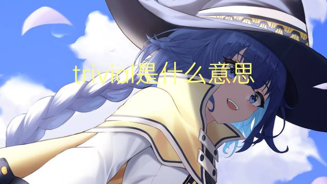 trivial是什么意思 trivial的读音、翻译、用法