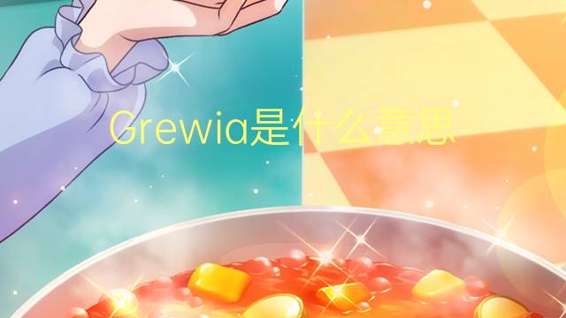 Grewia是什么意思 Grewia的读音、翻译、用法