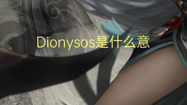 Dionysos是什么意思 Dionysos的读音、翻译、用法