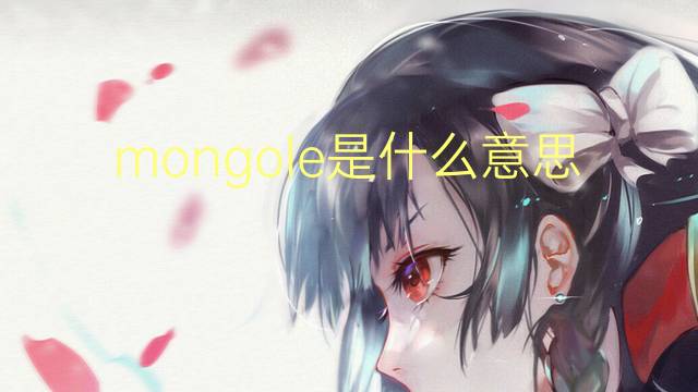 mongole是什么意思 mongole的读音、翻译、用法