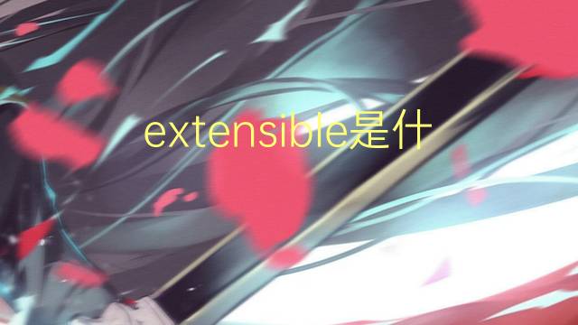 extensible是什么意思 extensible的读音、翻译、用法