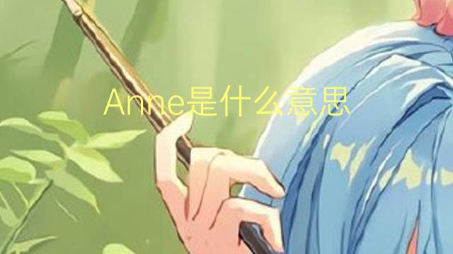 Anne是什么意思 Anne的读音、翻译、用法