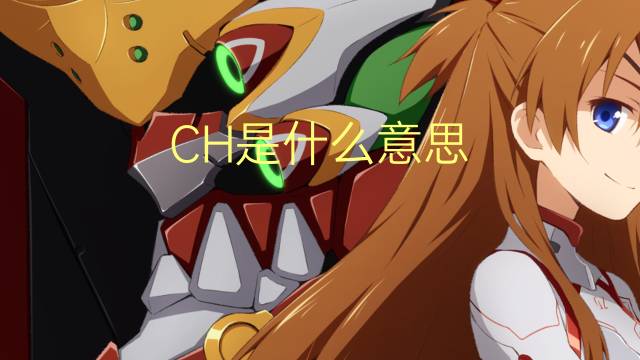 CH是什么意思 CH的读音、翻译、用法