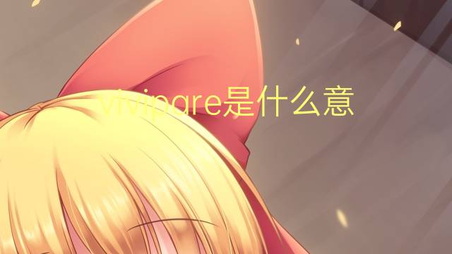 vivipare是什么意思 vivipare的读音、翻译、用法