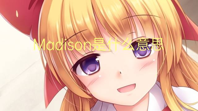 Madison是什么意思 Madison的读音、翻译、用法