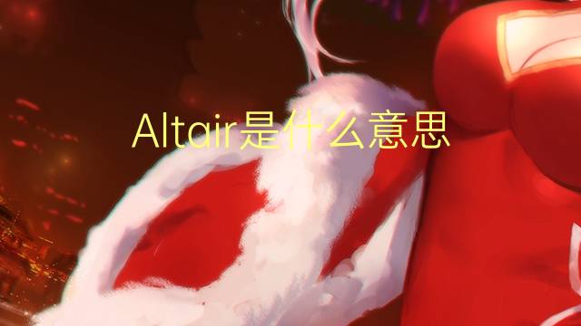 Altair是什么意思 Altair的读音、翻译、用法