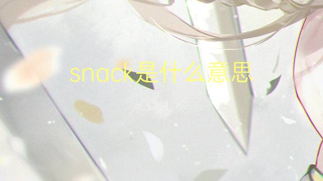 snack是什么意思 snack的读音、翻译、用法