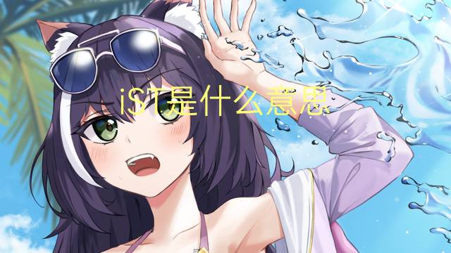 iST是什么意思 iST的读音、翻译、用法