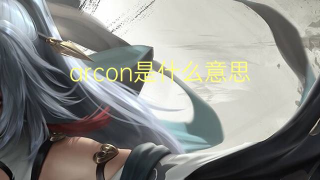 arcon是什么意思 arcon的读音、翻译、用法
