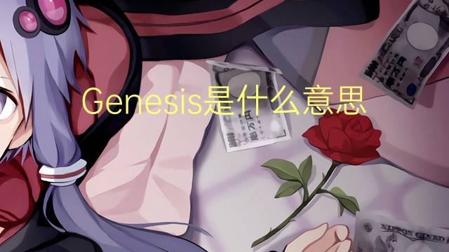 Genesis是什么意思 Genesis的读音、翻译、用法
