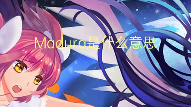 Madura是什么意思 Madura的读音、翻译、用法