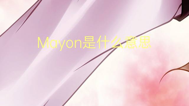 Mayon是什么意思 Mayon的读音、翻译、用法