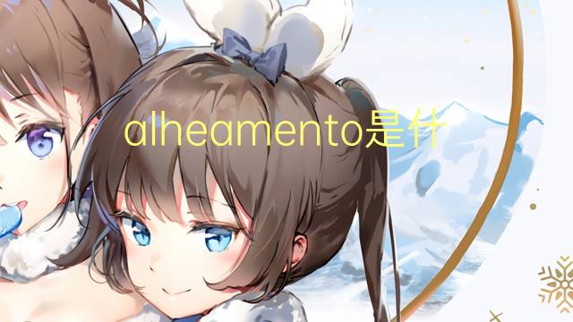 alheamento是什么意思 alheamento的读音、翻译、用法