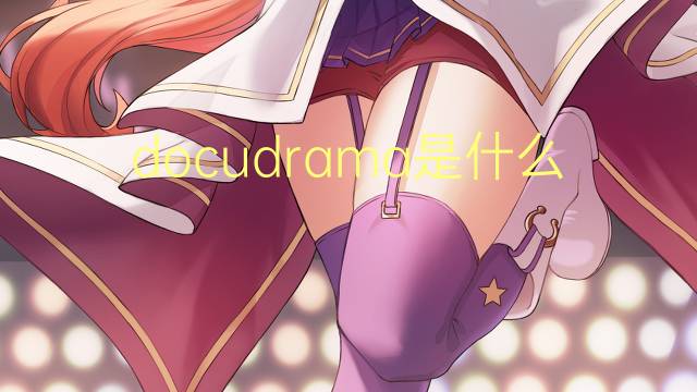 docudrama是什么意思 docudrama的读音、翻译、用法