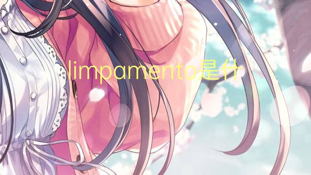 limpamento是什么意思 limpamento的读音、翻译、用法