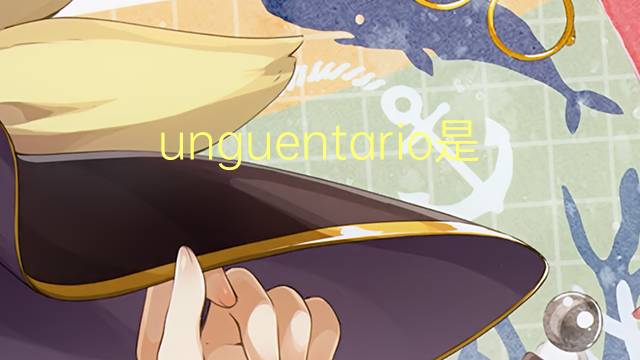 unguentario是什么意思 unguentario的读音、翻译、用法
