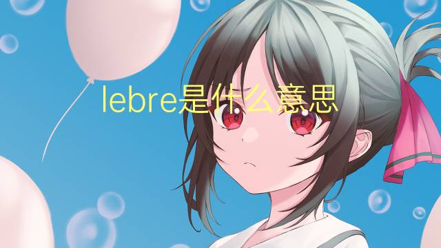 lebre是什么意思 lebre的读音、翻译、用法