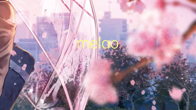 melao-de-casca-de-carvalho是什么意思 melao-de-casca-de-carvalho的读音、翻译