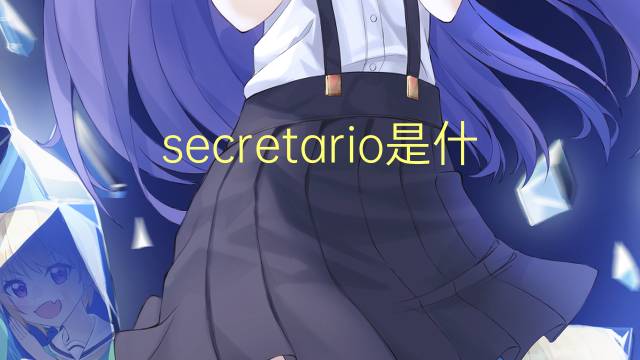 secretario是什么意思 secretario的读音、翻译、用法