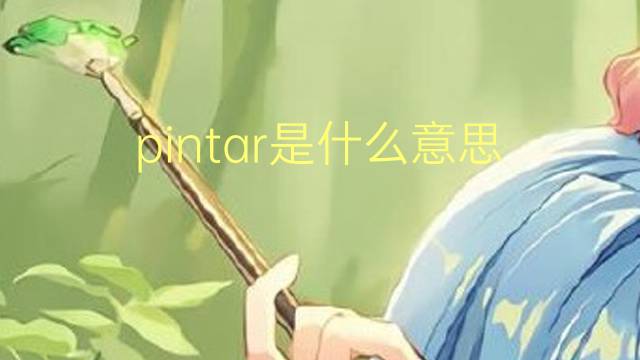 pintar是什么意思 pintar的读音、翻译、用法
