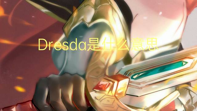 Dresda是什么意思 Dresda的读音、翻译、用法