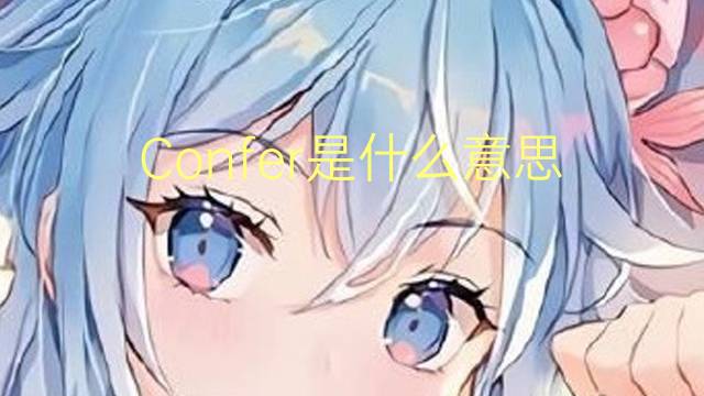Confer是什么意思 Confer的读音、翻译、用法