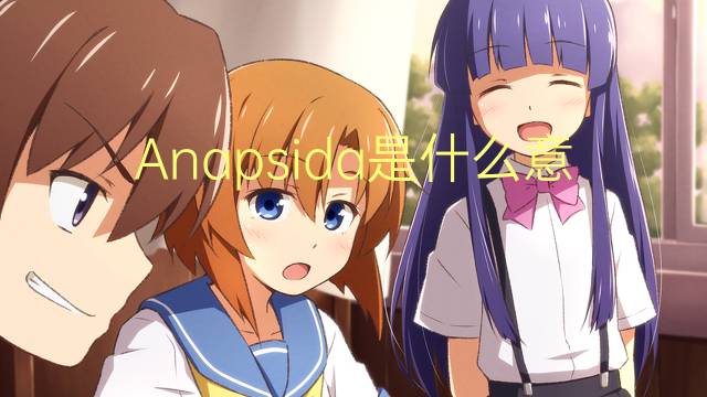 Anapsida是什么意思 Anapsida的读音、翻译、用法