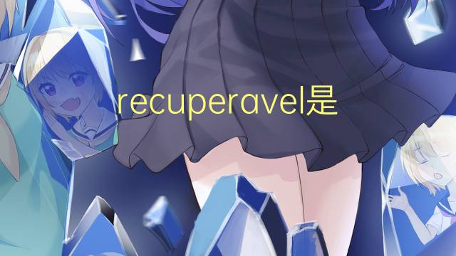 recuperavel是什么意思 recuperavel的读音、翻译、用法