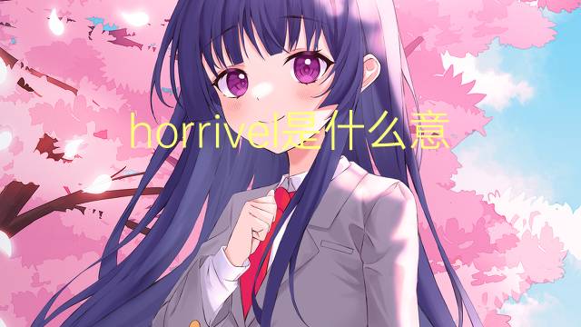 horrivel是什么意思 horrivel的读音、翻译、用法